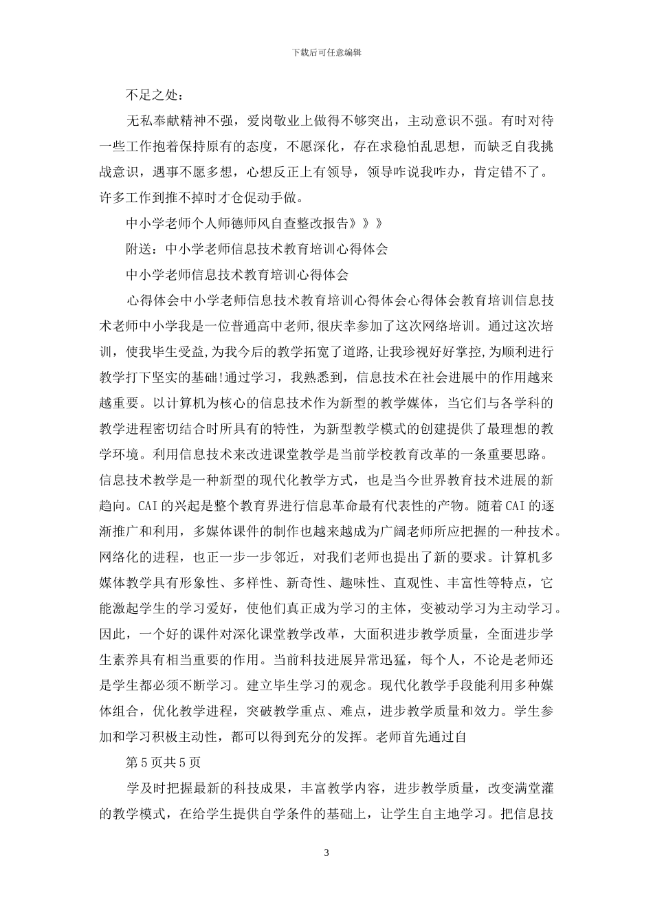 中小学教师个人师德师风自查整改报告_第3页