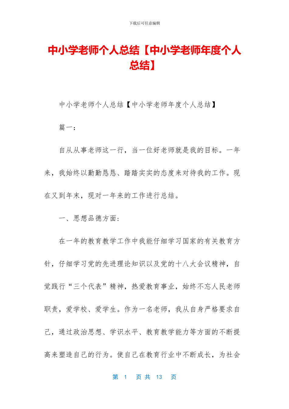 中小学教师个人总结_第1页