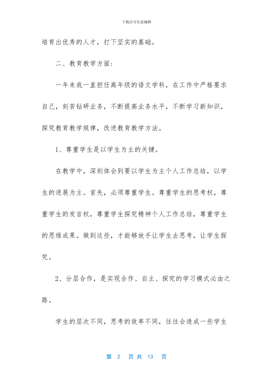 中小学教师个人总结_第2页