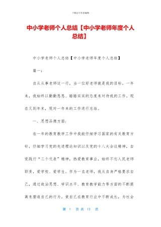中小学教师个人总结