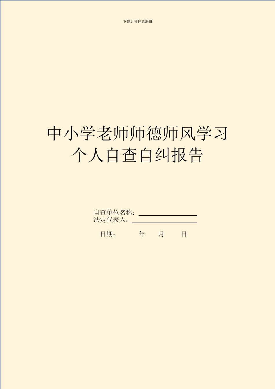 中小学教师师德师风学习个人自查自纠报告_第1页