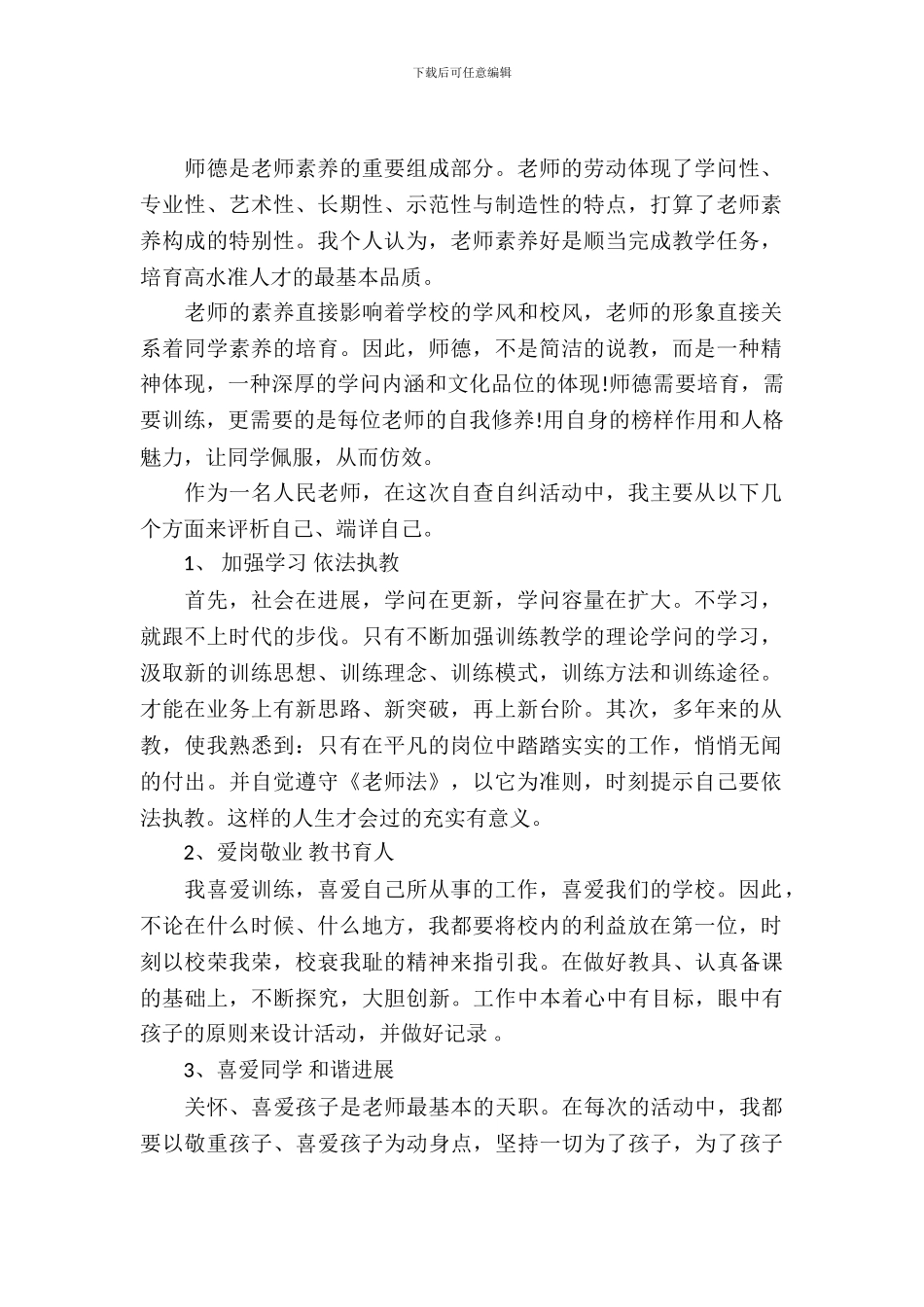 中小学教师师德师风学习个人自查自纠报告_第2页