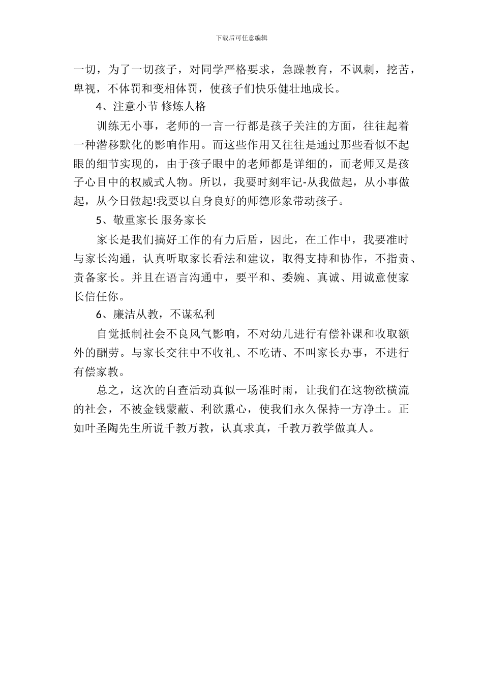 中小学教师师德师风学习个人自查自纠报告_第3页