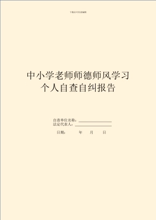 中小学教师师德师风学习个人自查自纠报告