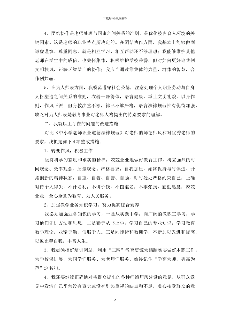 中小学教师师德师风个人对照整改方案_第2页