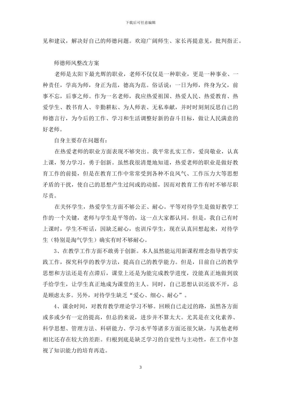 中小学教师师德师风个人对照整改方案_第3页