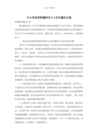 中小学教师师德师风个人对照整改方案
