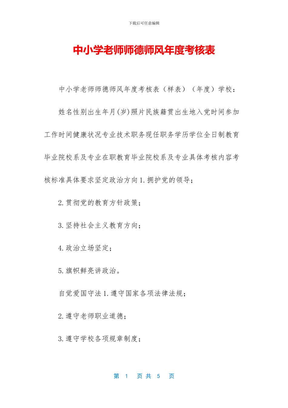 中小学教师师德师风年度考核表_第1页