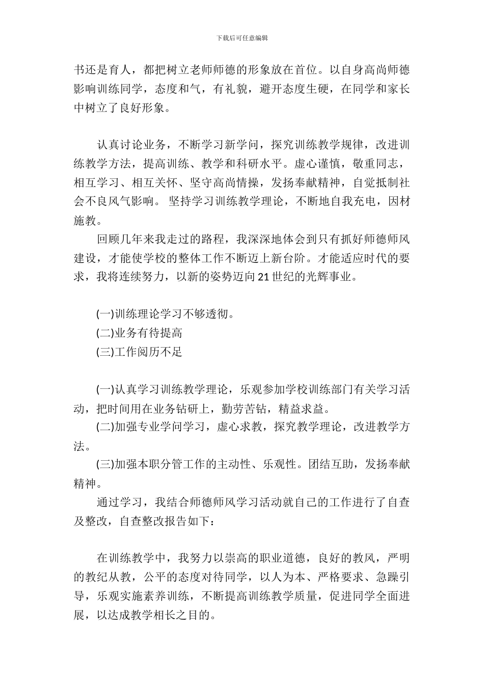 中小学教师师德师风自查报告推荐_第3页