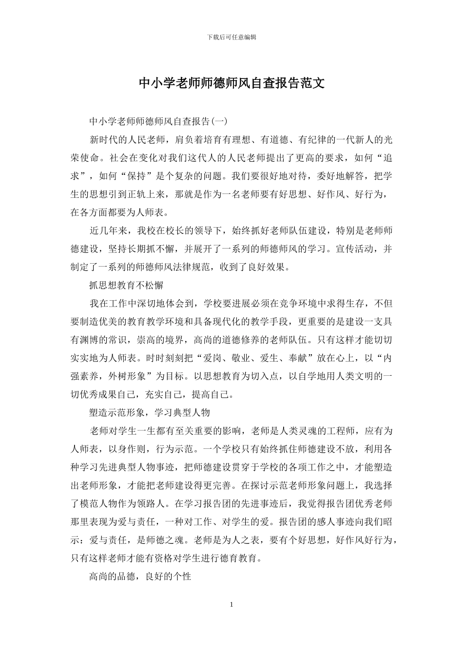 中小学教师师德师风自查报告范文_第1页