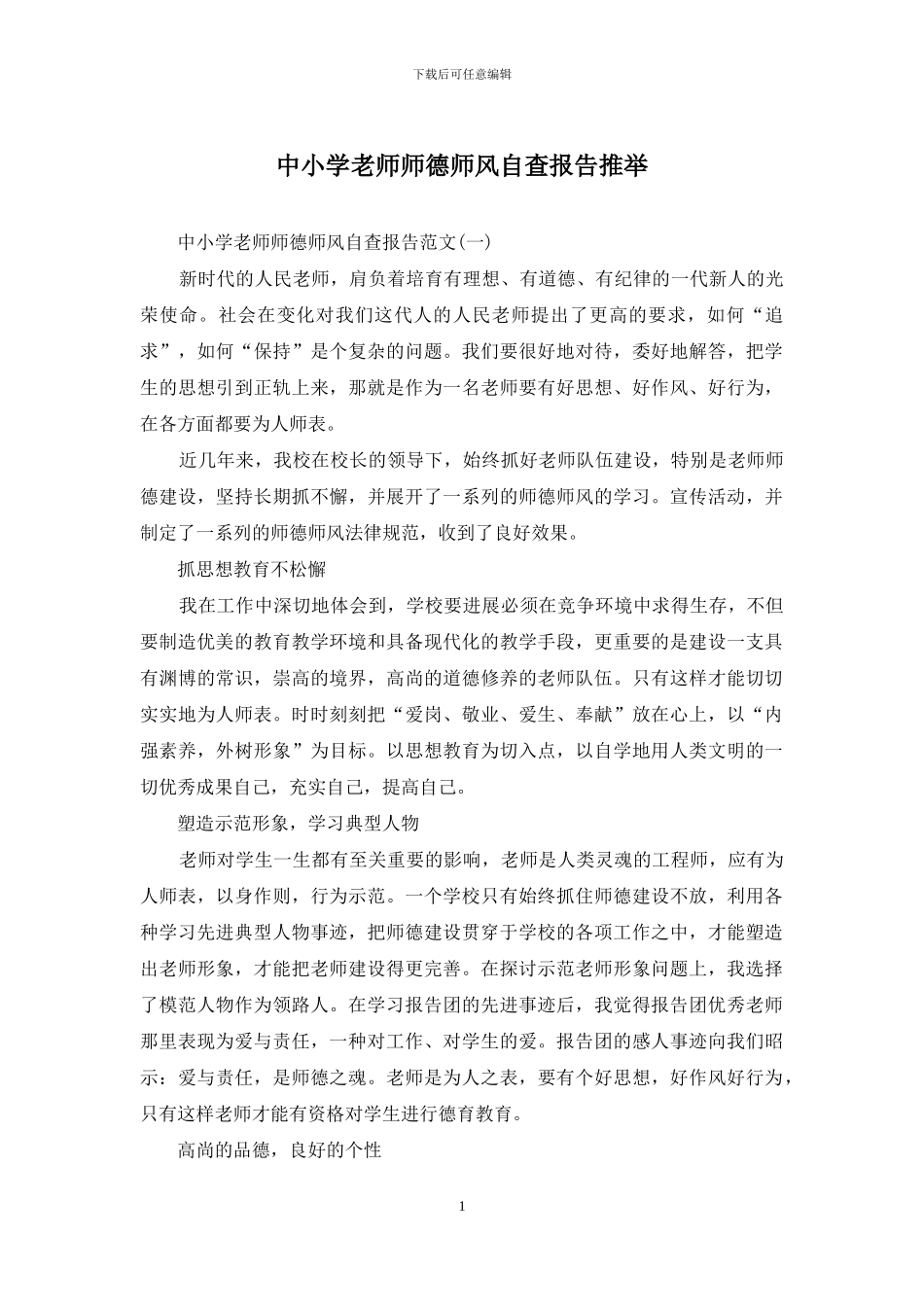 中小学教师师德师风自查报告推荐_第1页