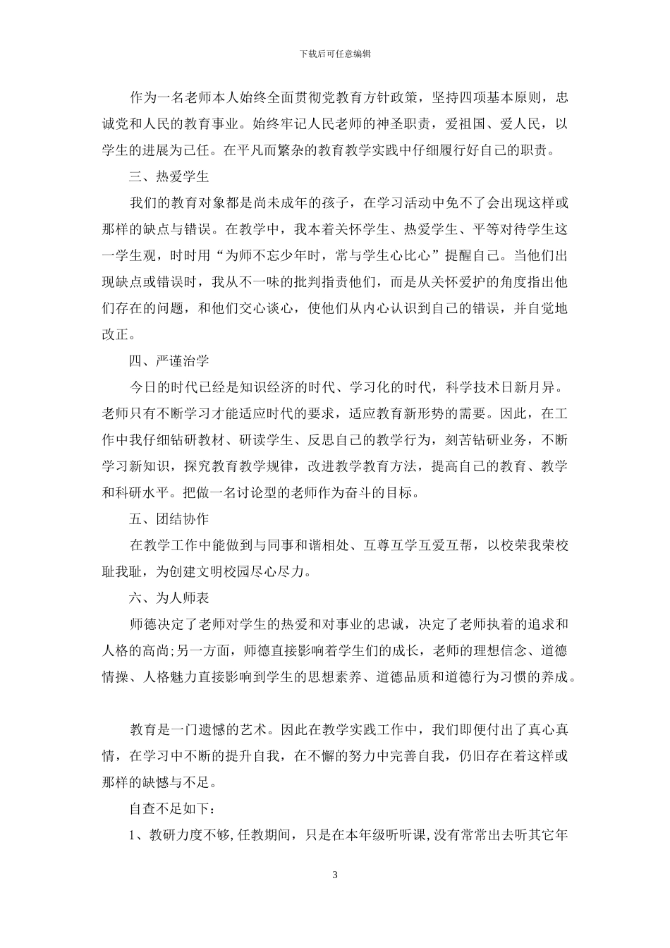 中小学教师师德师风自查报告推荐_第3页