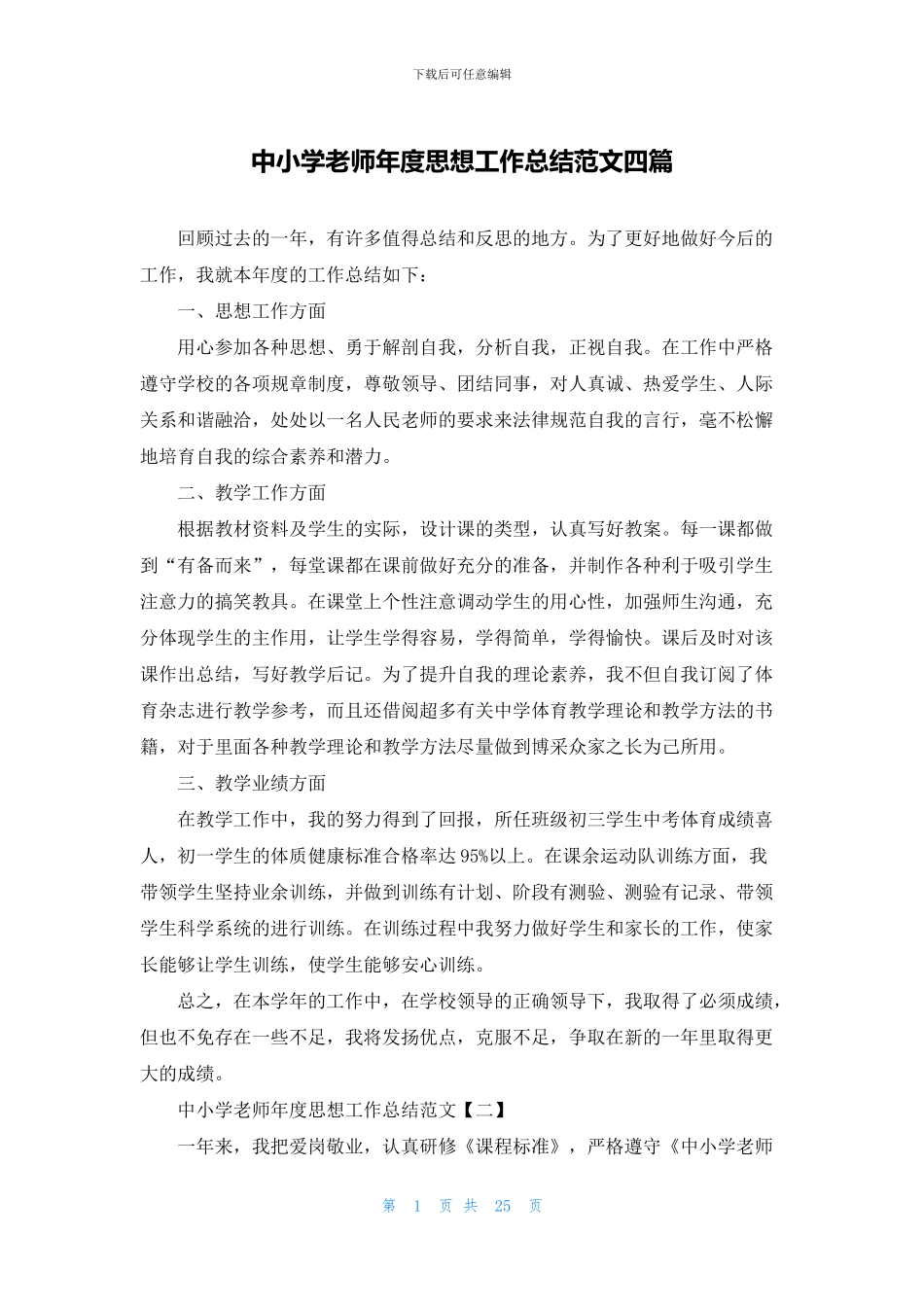 中小学教师年度思想工作总结范文四篇_第1页