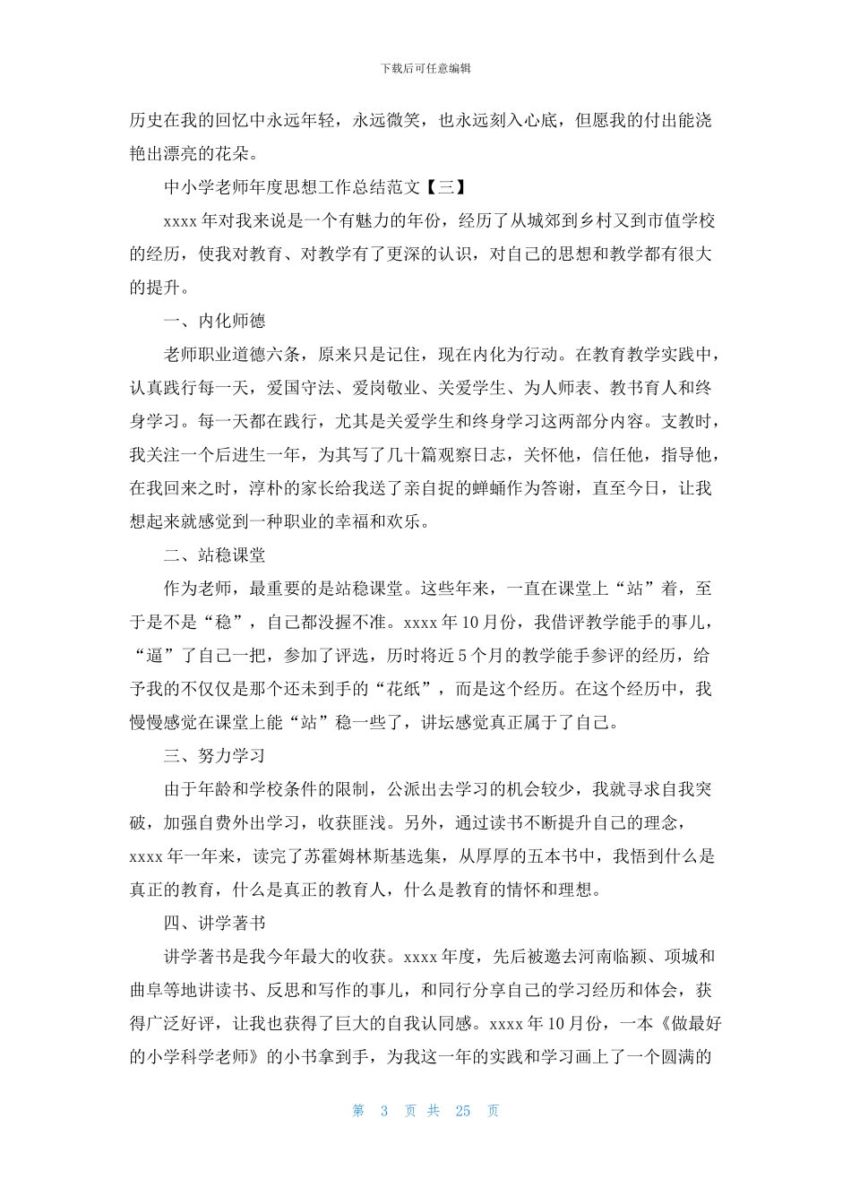 中小学教师年度思想工作总结范文四篇_第3页