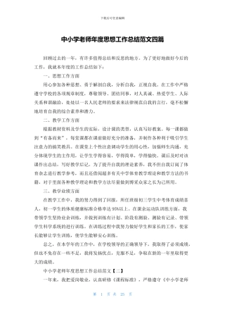 中小学教师年度思想工作总结范文四篇