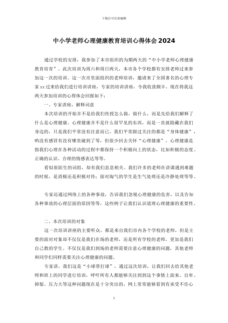 中小学教师心理健康教育培训心得体会2024_第1页