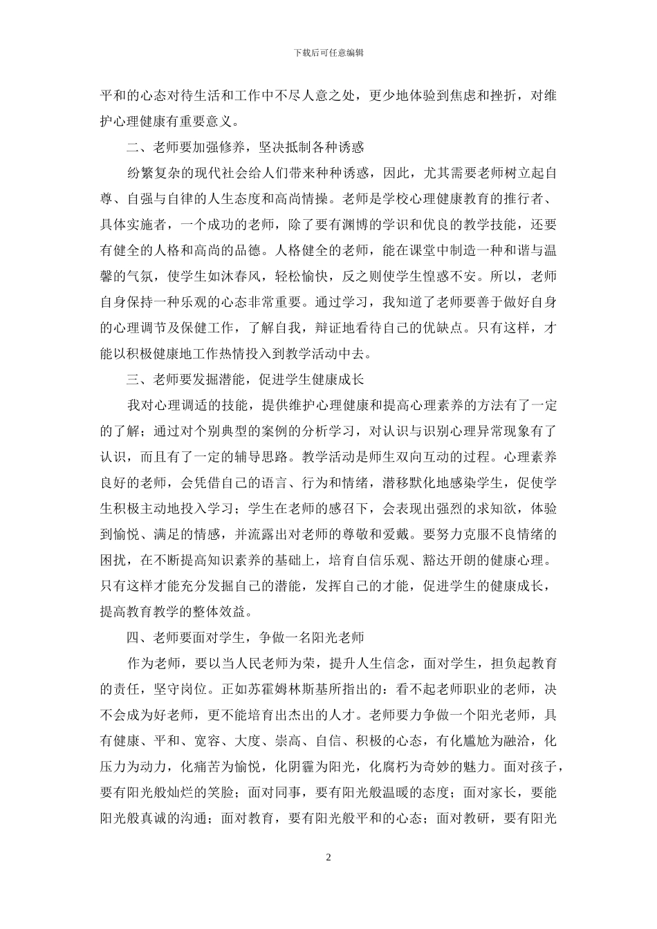 中小学教师心理健康培训心得体会_第2页