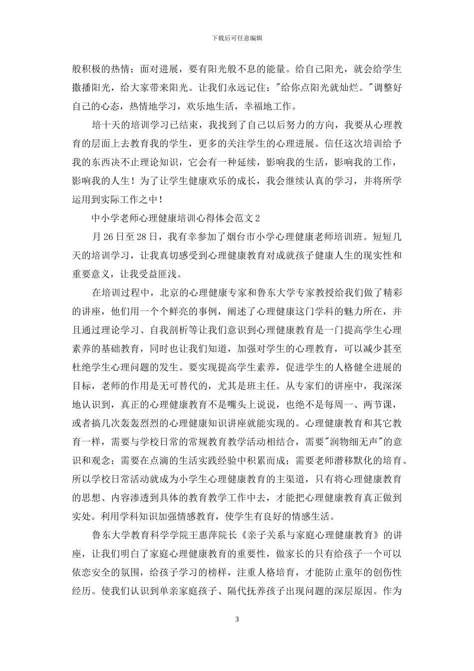 中小学教师心理健康培训心得体会_第3页