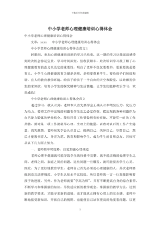 中小学教师心理健康培训心得体会