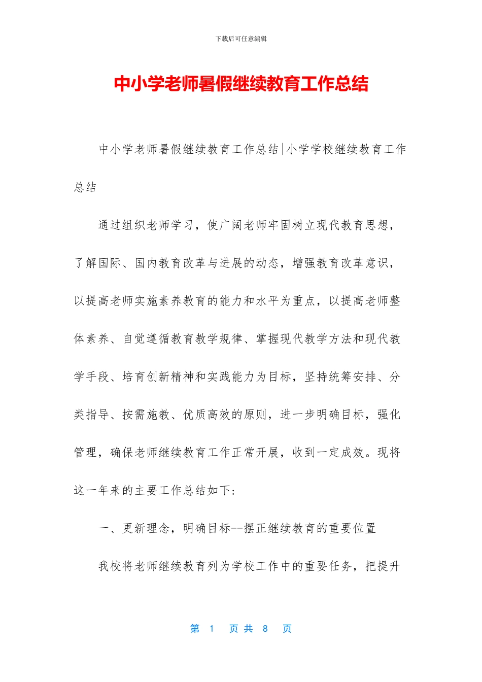 中小学教师暑假继续教育工作总结_第1页