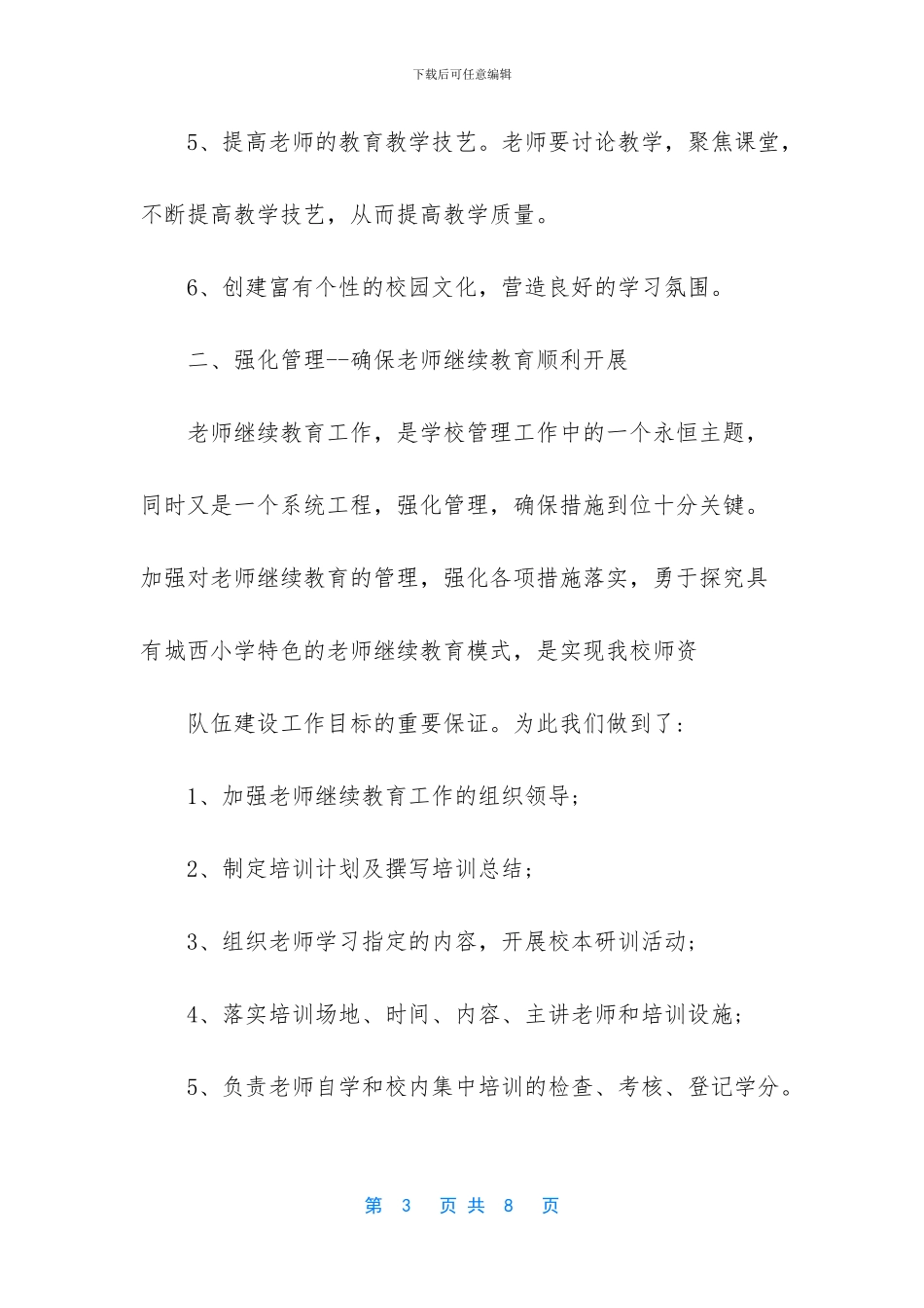 中小学教师暑假继续教育工作总结_第3页