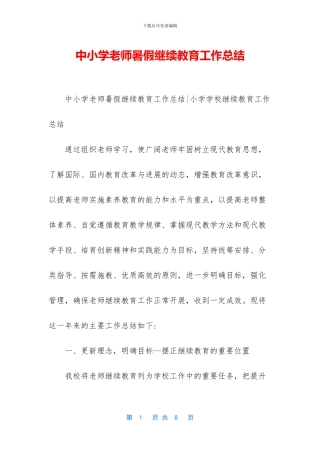 中小学教师暑假继续教育工作总结