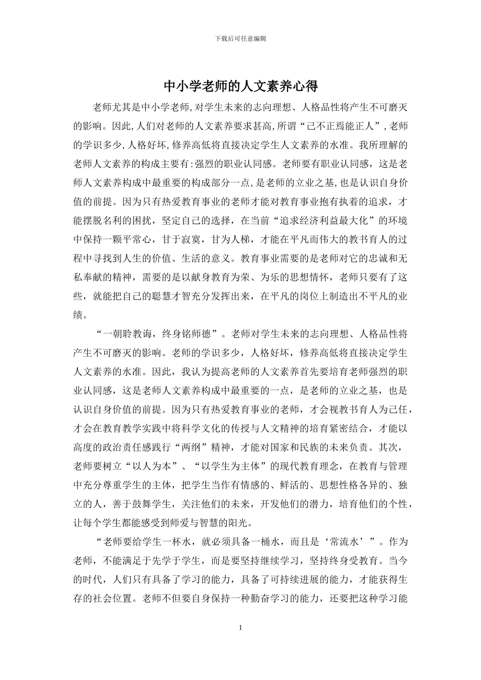 中小学教师的人文素养心得_第1页