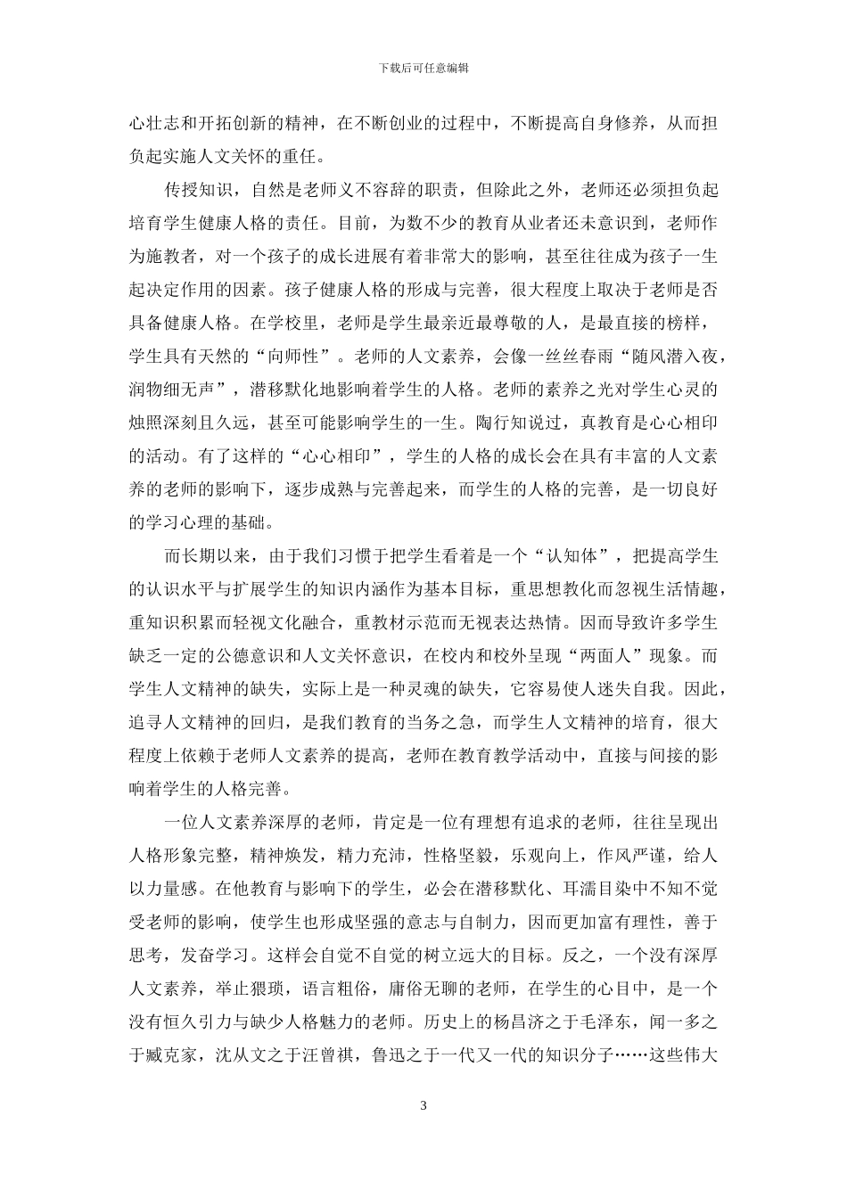 中小学教师的人文素养心得_第3页