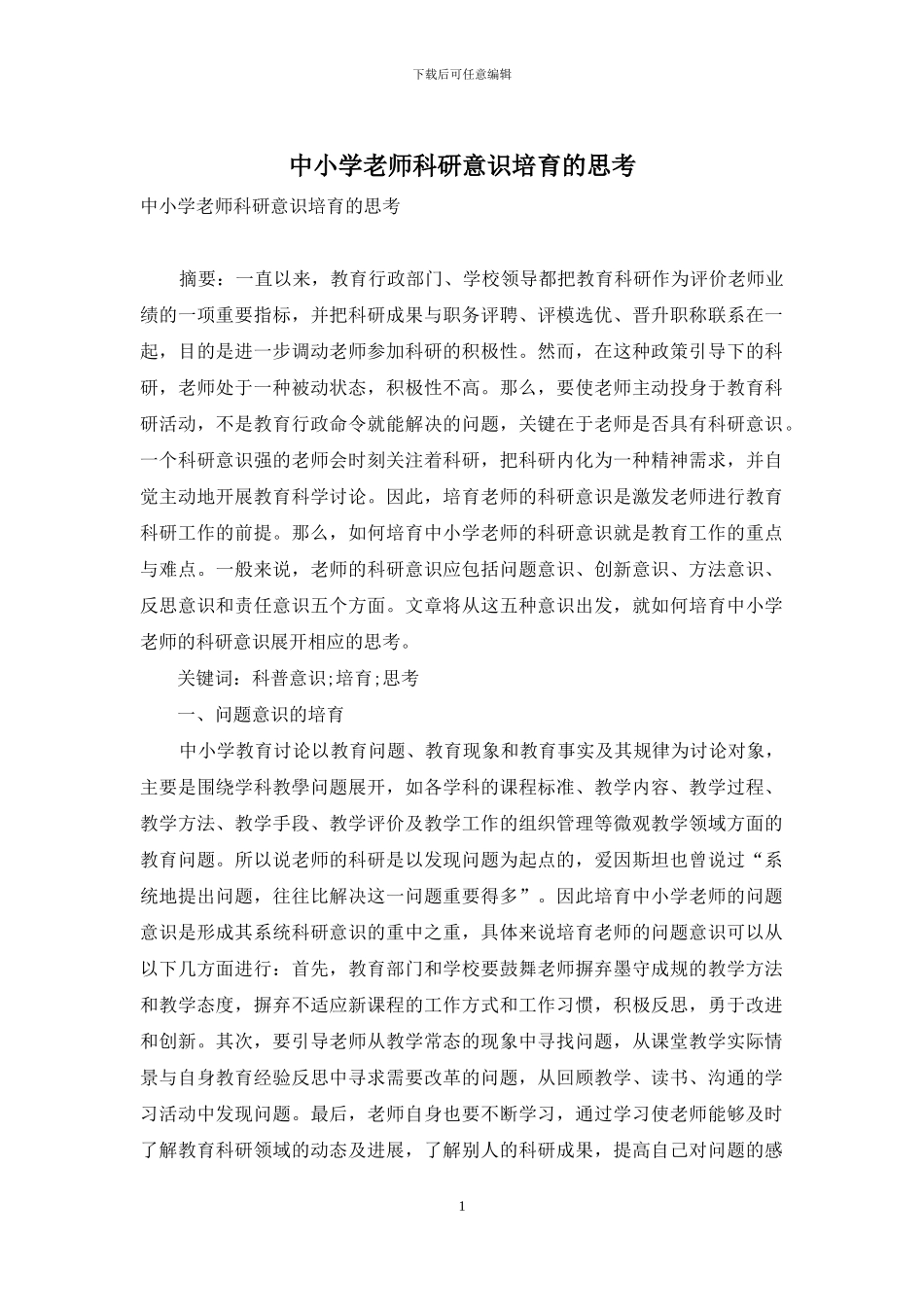 中小学教师科研意识培养的思考_第1页