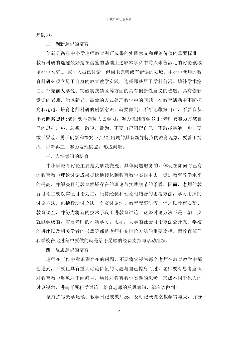 中小学教师科研意识培养的思考_第2页
