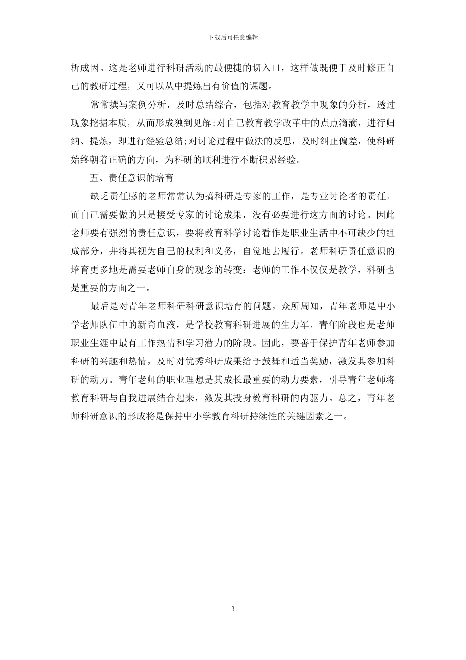 中小学教师科研意识培养的思考_第3页