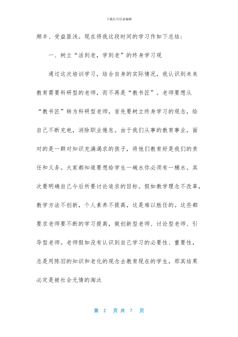 中小学教师继续教育远程培训学习总结_第2页