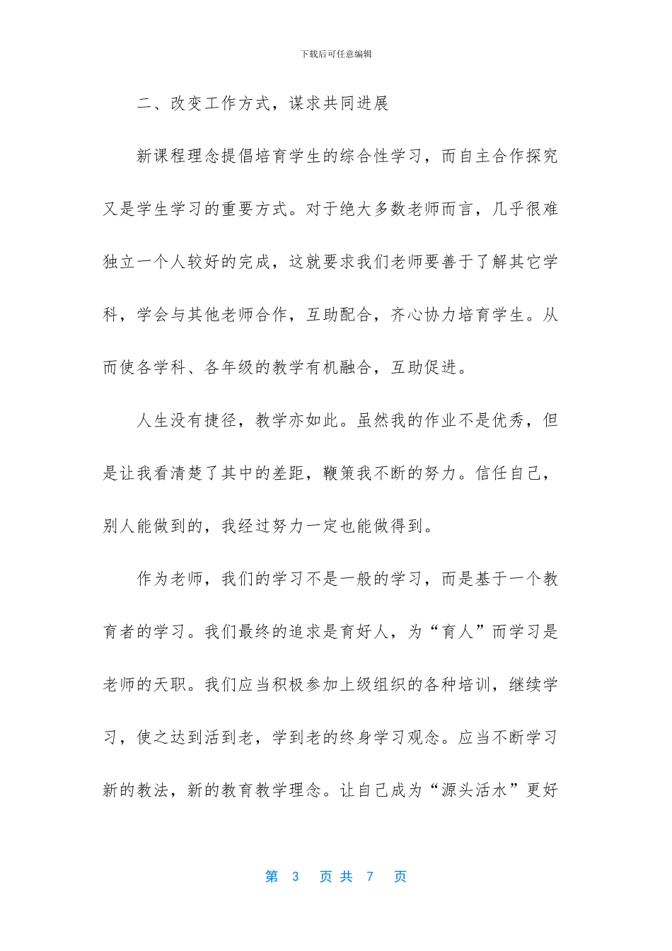 中小学教师继续教育远程培训学习总结_第3页