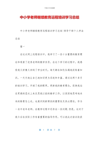 中小学教师继续教育远程培训学习总结