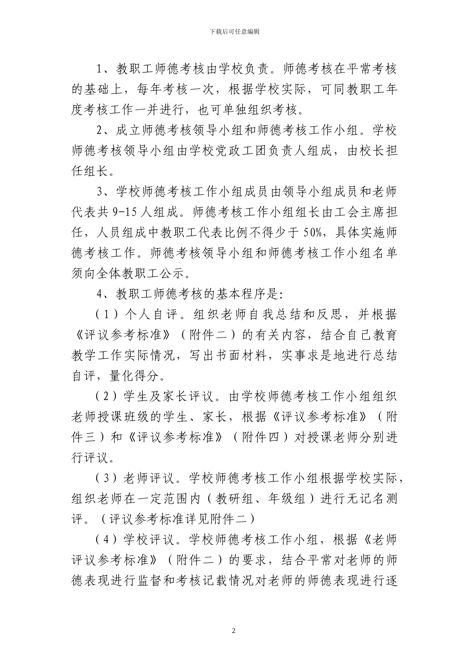 中小学教师考核方案_第2页