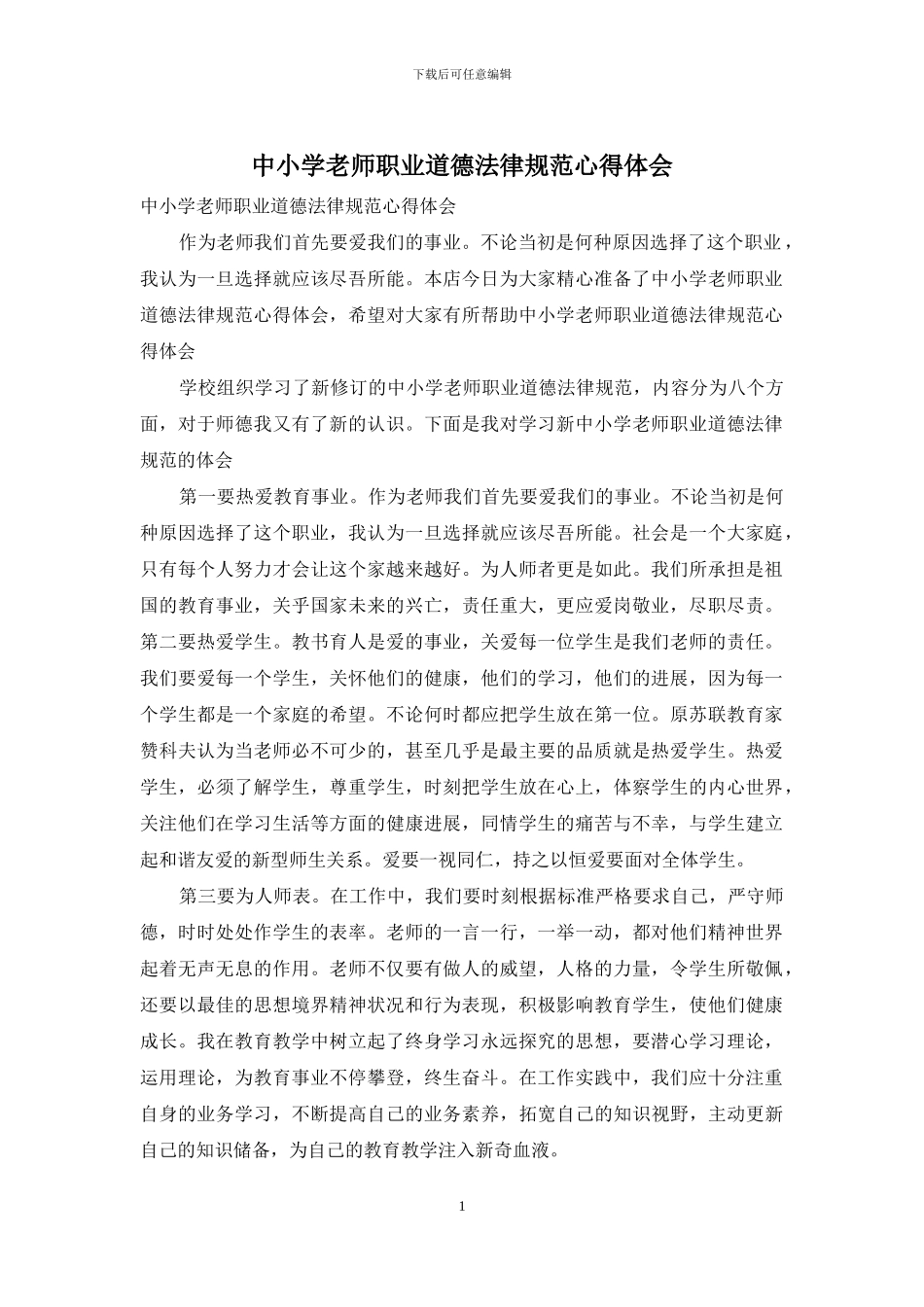 中小学教师职业道德规范心得体会_第1页
