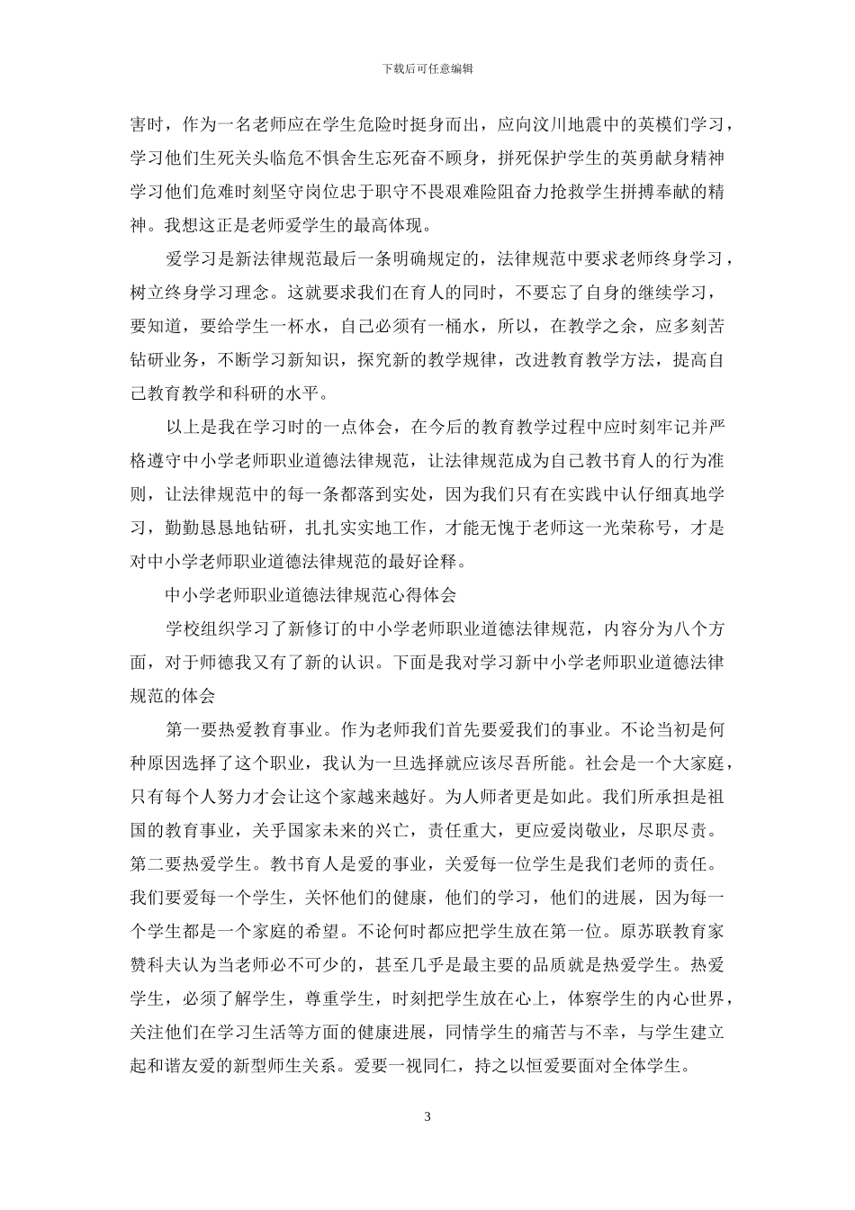 中小学教师职业道德规范心得体会_第3页