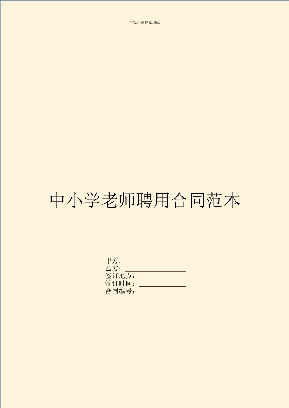 中小学教师聘用合同范本_第1页