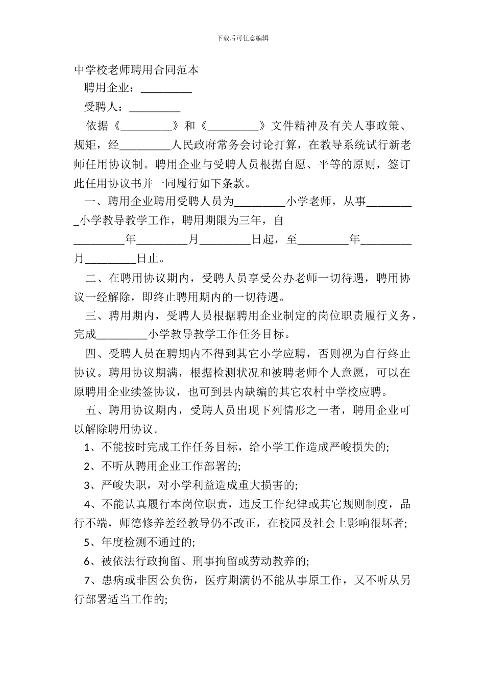 中小学教师聘用合同范本_第2页