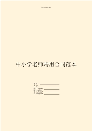 中小学教师聘用合同范本