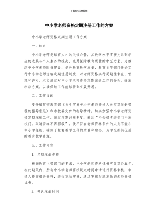 中小学教师资格定期注册工作的方案