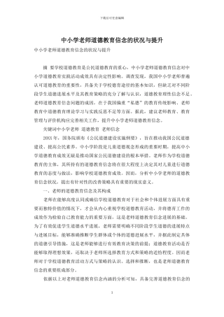 中小学教师道德教育信念的状况与提升