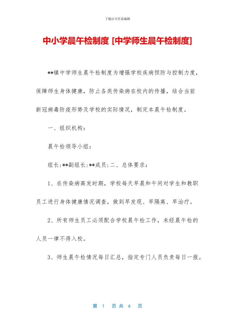 中小学晨午检制度-_第1页