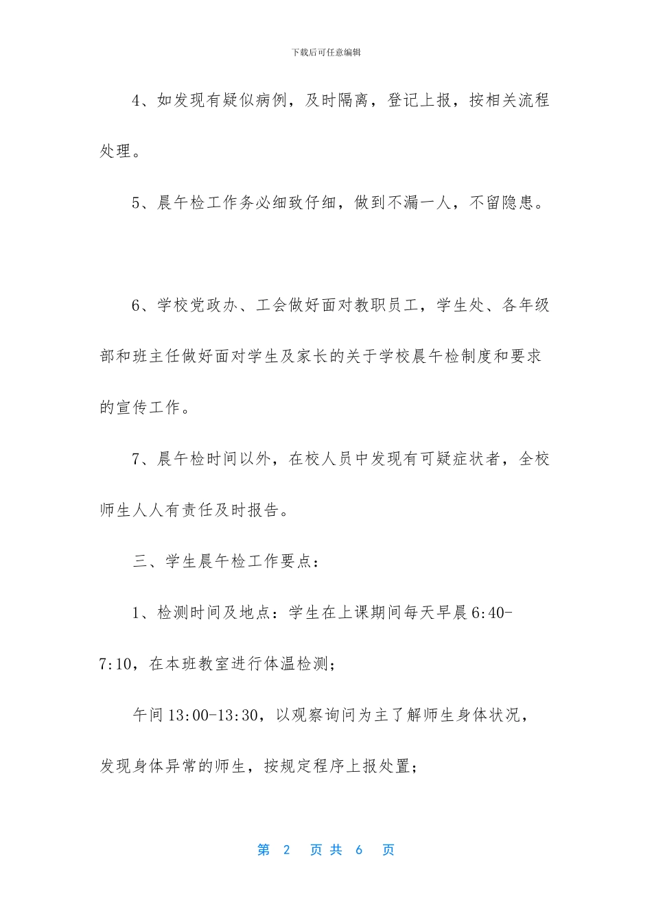 中小学晨午检制度-_第2页