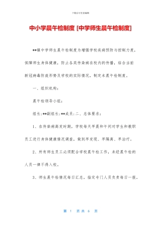 中小学晨午检制度-