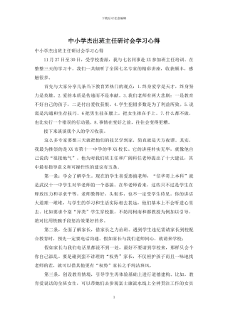 中小学杰出班主任研讨会学习心得
