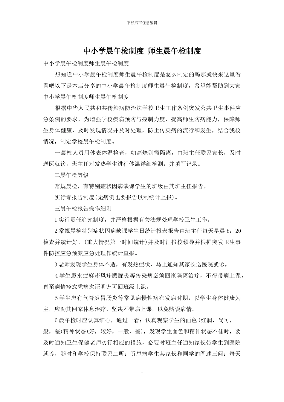 中小学晨午检制度_第1页