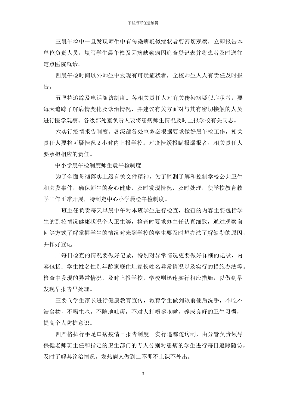 中小学晨午检制度_第3页