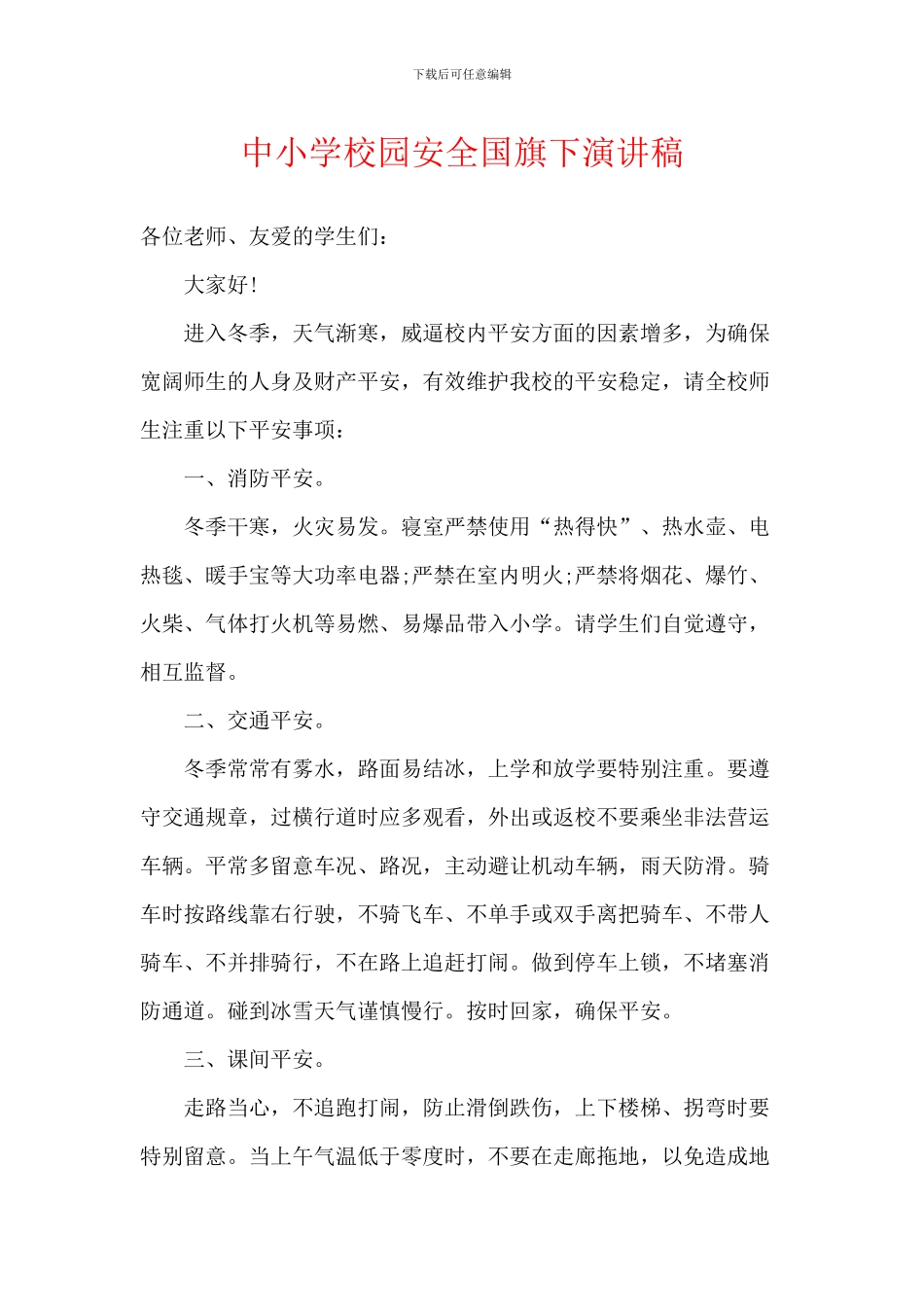 中小学校园安全国旗下演讲稿_第1页