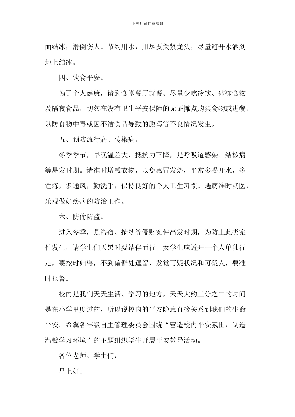 中小学校园安全国旗下演讲稿_第2页